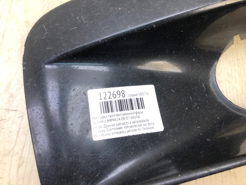 Накладка противотуманной фары передняя левая IMPREZA 00-07 GD/GG