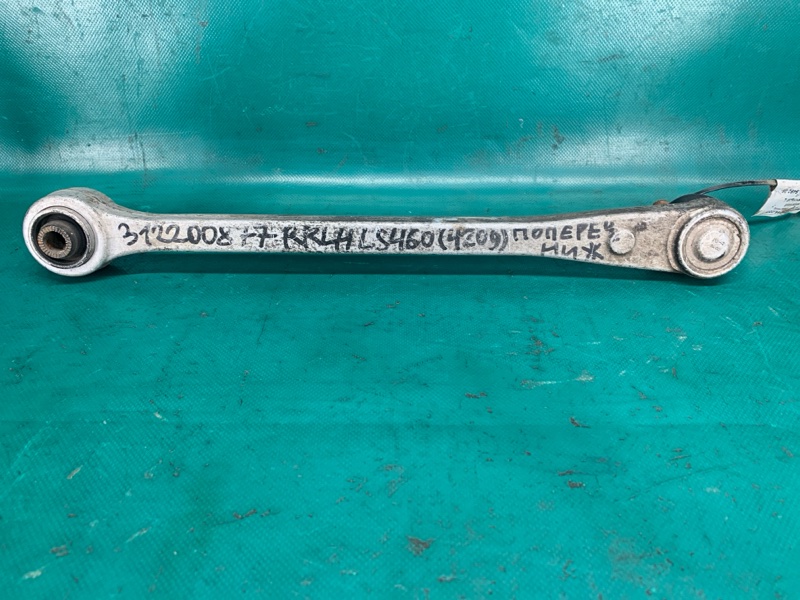 Рычаг задней подвески поперечный нижний задний левый LS460 06-12 2007 Седан 4.6