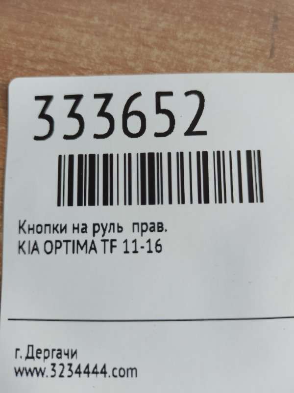 Кнопки на руль правые OPTIMA TF 11-16