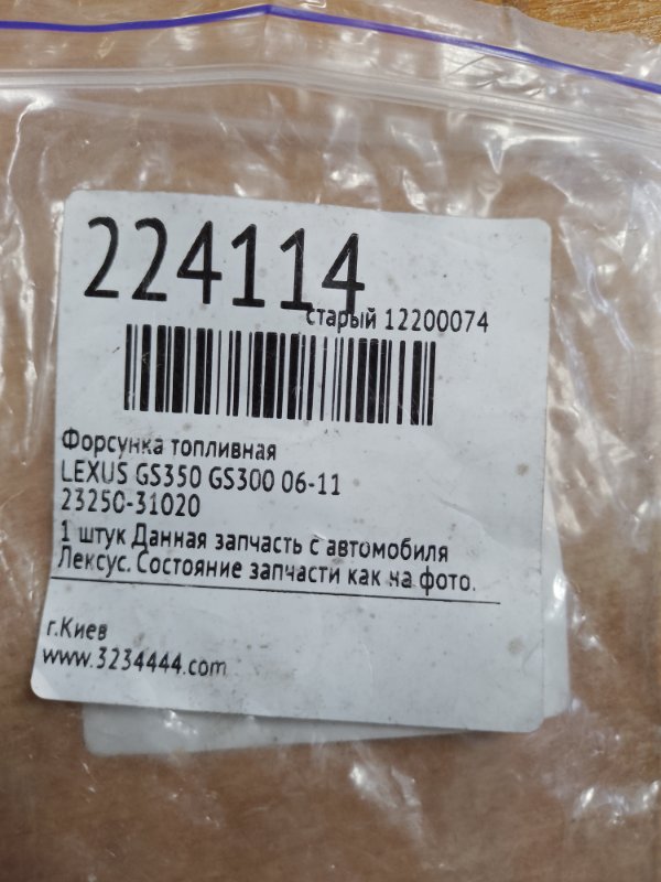 Форсунка топливная GS350 GS300 05-11
