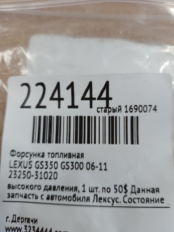 Форсунка топливная GS350 GS300 05-11 Форсунка топливная GS350 GS300 05-11