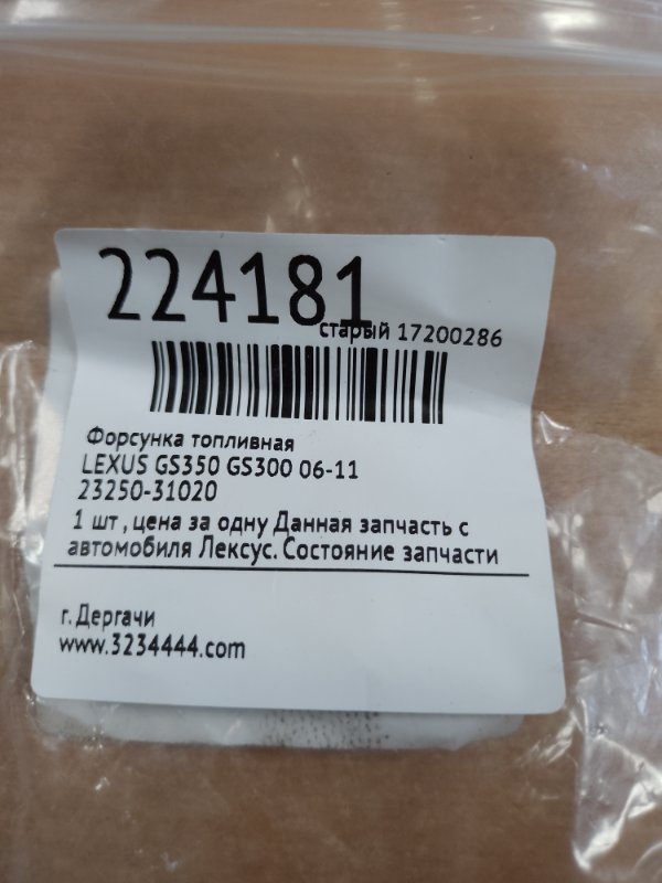 Форсунка топливная GS350 GS300 05-11