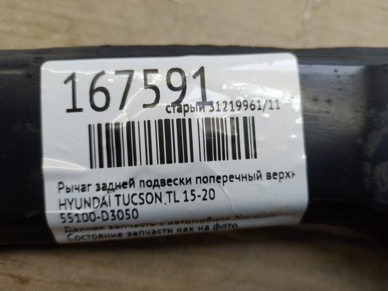 Рычаг задней подвески поперечный верхний задний левый TUCSON TL 15-20