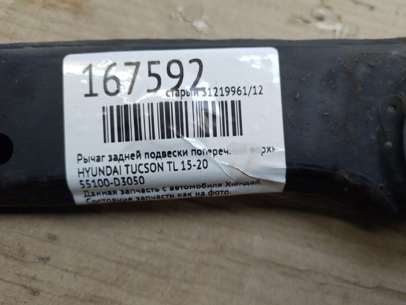 Рычаг задней подвески поперечный верхний задний правый TUCSON TL 15-20