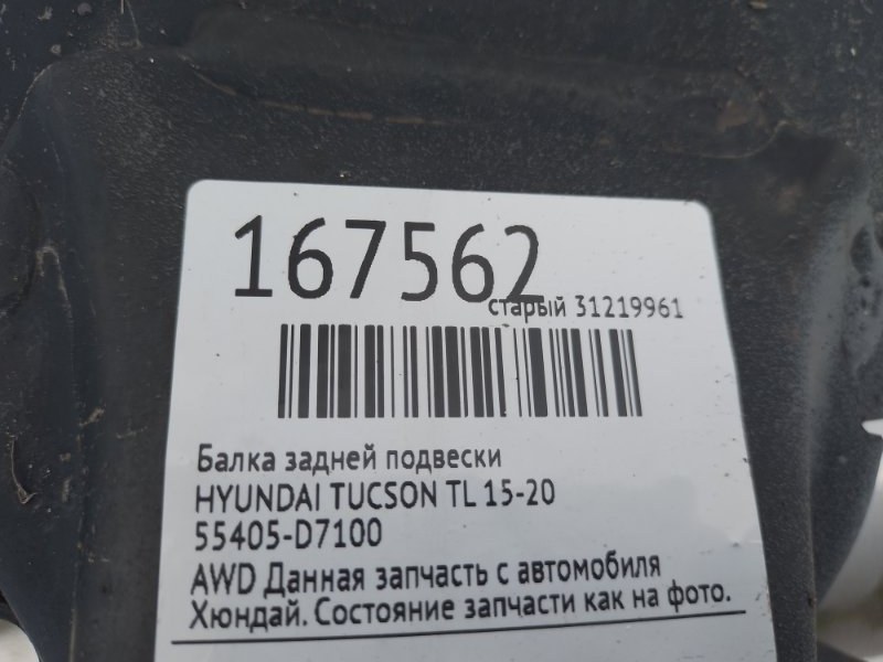Балка задней подвески TUCSON TL 15-20
