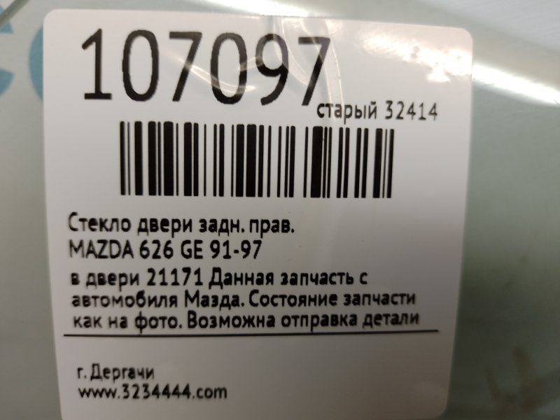 Стекло двери заднее правое 626 GE 91-97