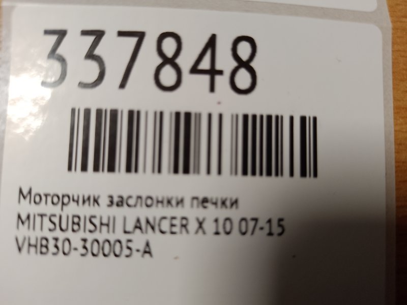 Моторчик заслонки печки LANCER X 10 07-15