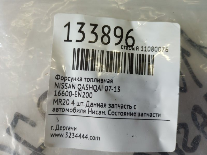 Форсунка топливная QASHQAI 07-14