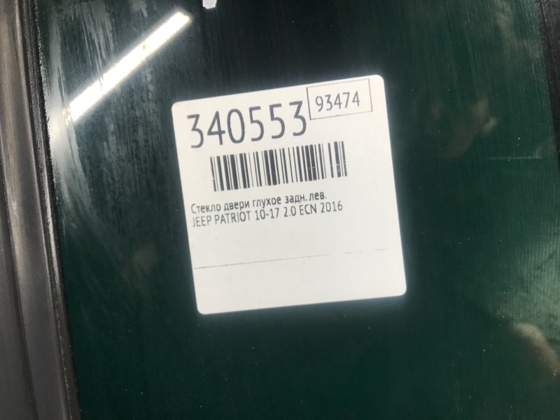 Стекло двери глухое заднее левое JEEP PATRIOT 10-17 2.0 ECN Стекло двери глухое заднее левое JEEP PATRIOT 10-17 2.0 ECN