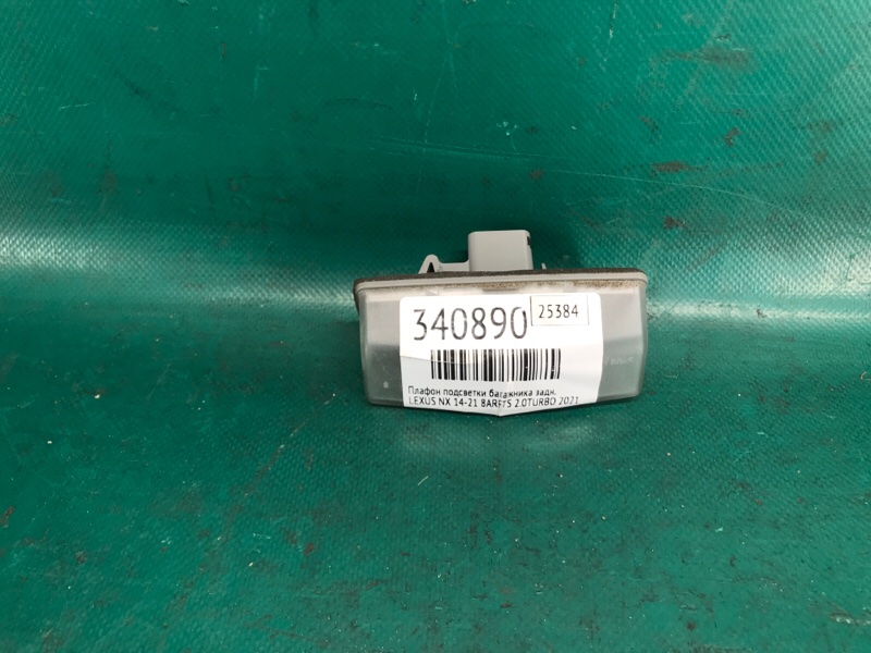 Запчасть подсветка номера задняя LEXUS NX 14-21 2021 8ARFTS 2.0TURBO 81270-76010 Б/У Подсветка номера задняя LEXUS NX 14-21 2021 8ARFTS 2.0TURBO 81270-76010 Б/У