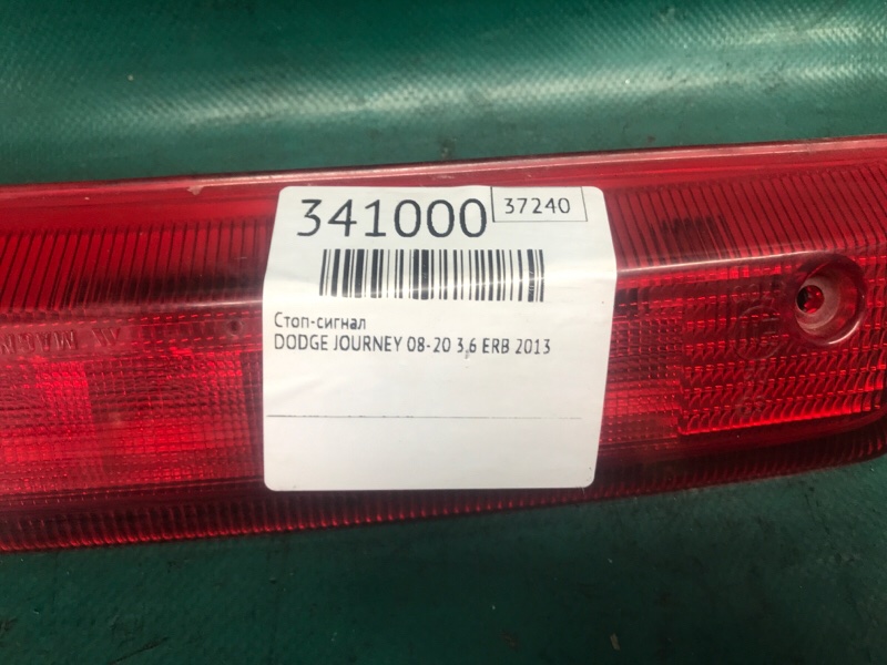Стоп-сигнал JOURNEY 08-20 2013 3.6 ERB Стоп-сигнал JOURNEY 08-20 2013 3.6 ERB