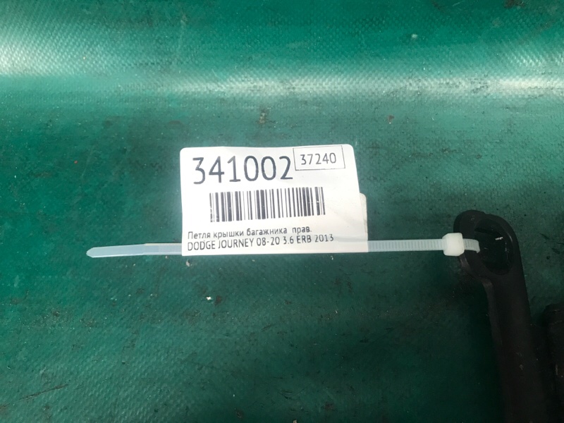 Петля крышки багажника правая JOURNEY 08-20 2013 3.6 ERB