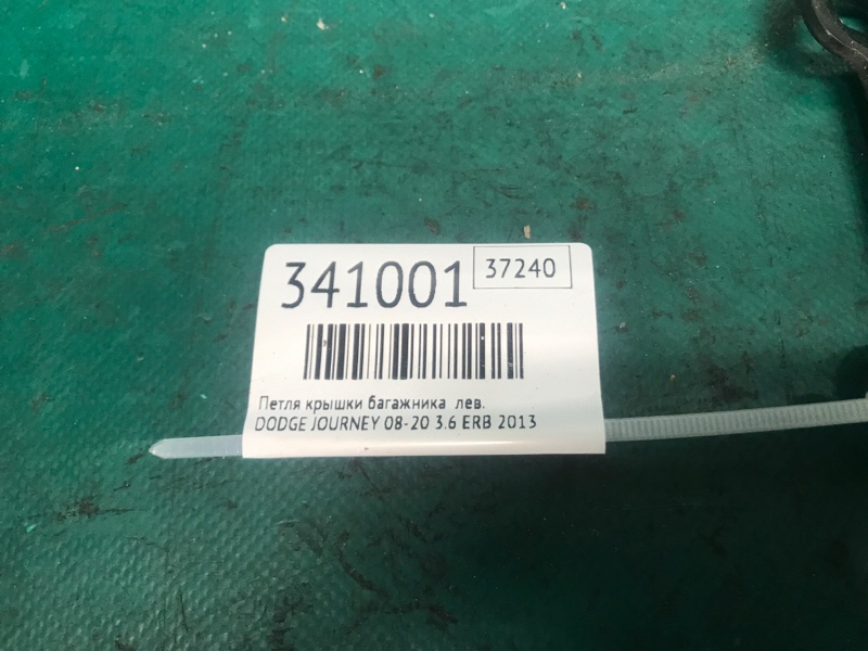 Петля крышки багажника левая JOURNEY 08-20 2013 3.6 ERB