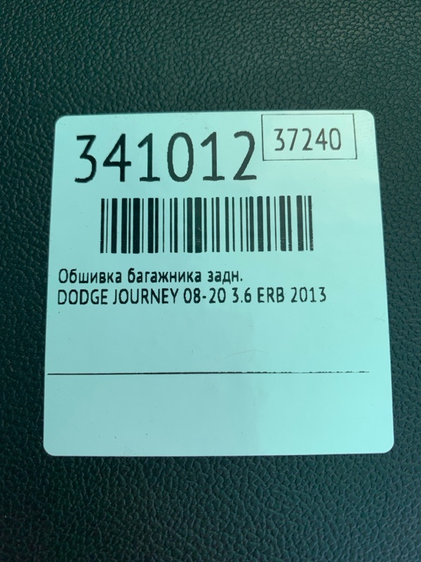 Обшивка крышки багажника задняя JOURNEY 08-20 2013 3.6 ERB