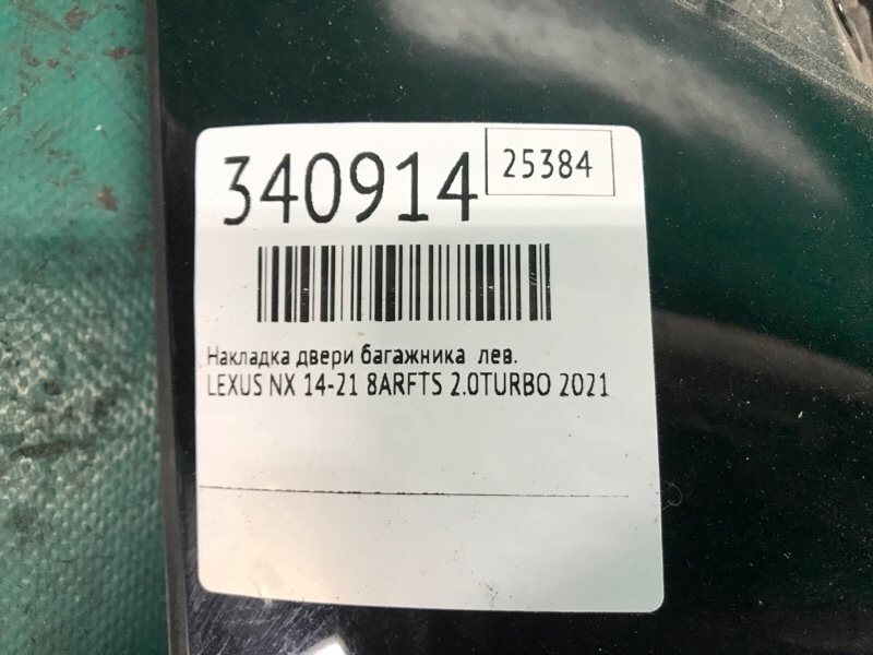 Накладка крышки багажника левая NX 14-21 2021 8ARFTS 2.0TURBO