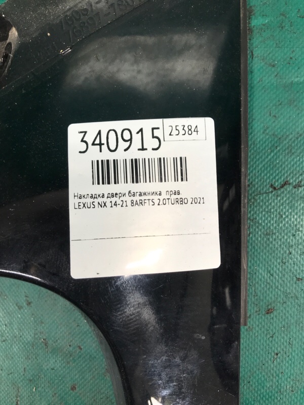 Накладка крышки багажника правая LEXUS NX 14-21 8ARFTS 2.0TURBO