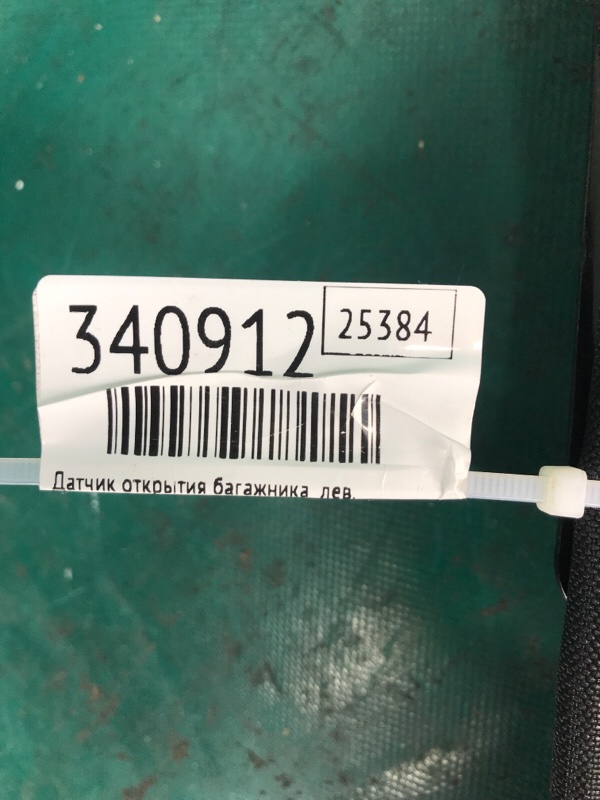 Датчик открытия багажника левый LEXUS NX 14-21 8ARFTS 2.0TURBO Датчик открытия багажника левый LEXUS NX 14-21 8ARFTS 2.0TURBO