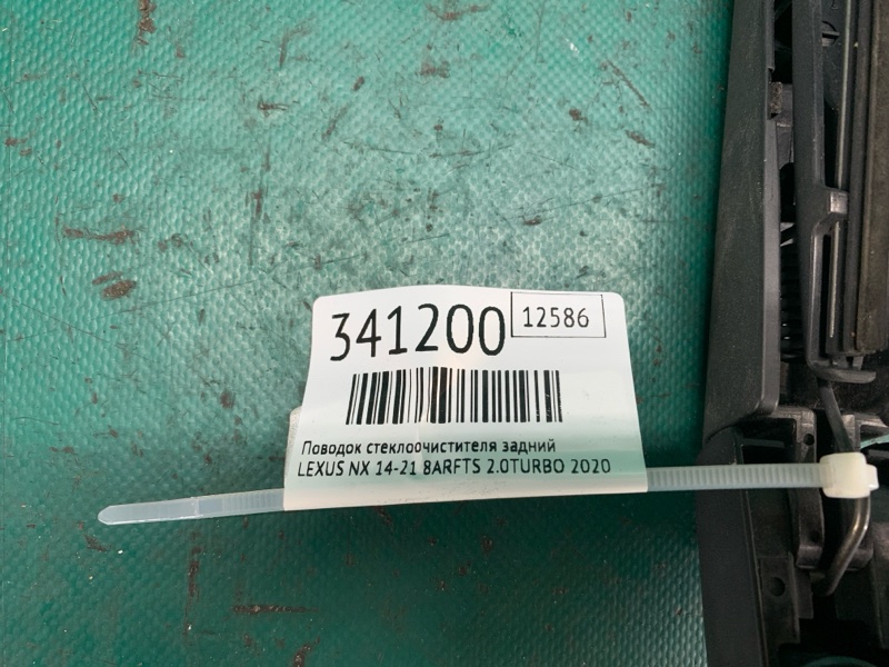 Поводок стеклоочистителя задний NX 14-21 2020 8ARFTS 2.0TURBO