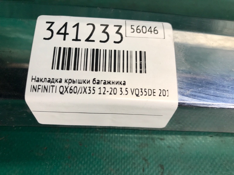 Накладка крышки багажника QX60/JX35 12-20 2015 3.5 VQ35DE