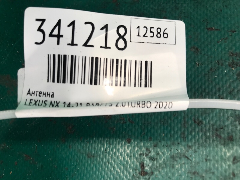 Антенна LEXUS NX 14-21 8ARFTS 2.0TURBO