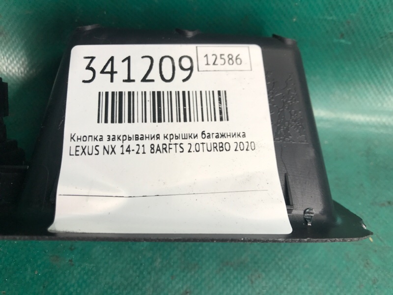 Кнопка закрывания крышки багажника LEXUS NX 14-21 8ARFTS 2.0TURBO