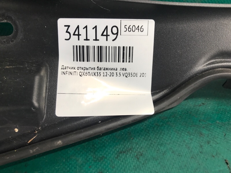 Датчик открытия багажника левый QX60/JX35 12-20 2015 3.5 VQ35DE Датчик открытия багажника левый QX60/JX35 12-20 2015 3.5 VQ35DE