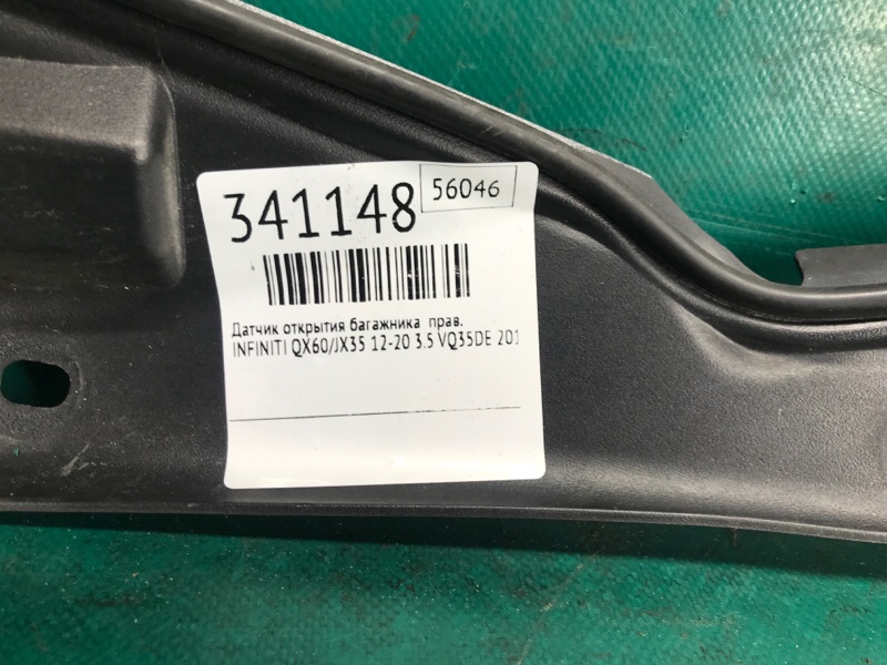 Датчик открытия багажника правый QX60/JX35 12-20 2015 3.5 VQ35DE