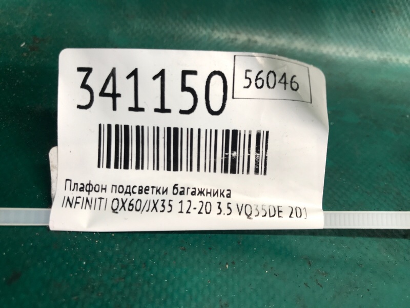 Подсветка номера QX60/JX35 12-20 2015 3.5 VQ35DE