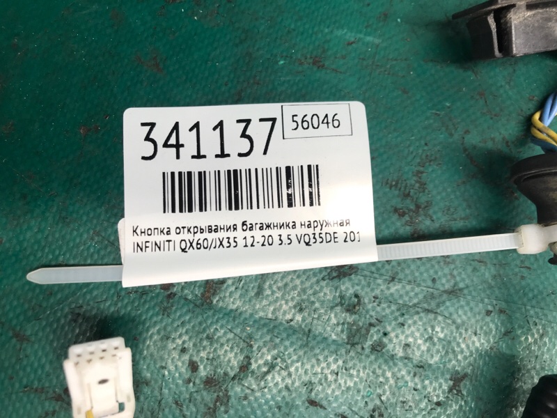 Кнопка открывания багажника наружная QX60/JX35 12-20 2015 3.5 VQ35DE