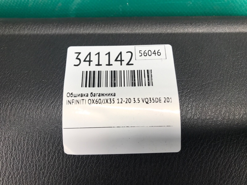 Обшивка крышки багажника QX60/JX35 12-20 2015 3.5 VQ35DE