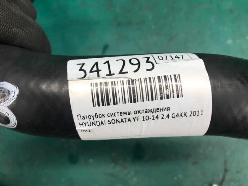 Патрубок системы охлаждения HYUNDAI SONATA YF 10-14 2.4 G4KK Патрубок системы охлаждения HYUNDAI SONATA YF 10-14 2.4 G4KK
