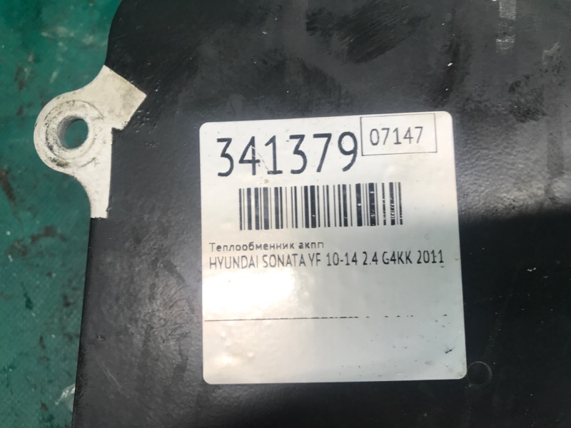 Теплообменник АКПП HYUNDAI SONATA YF 10-14 2.4 G4KK