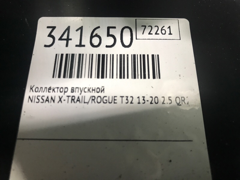 Коллектор впускной NISSAN X-TRAIL/ROGUE T32 13-20 2.5 QR25DE