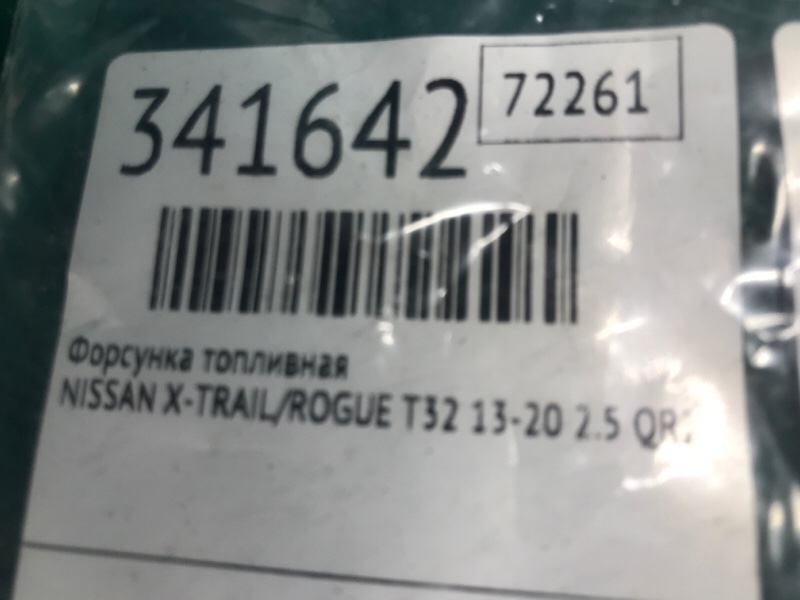 Форсунка топливная NISSAN X-TRAIL/ROGUE T32 13-20 2.5 QR25DE
