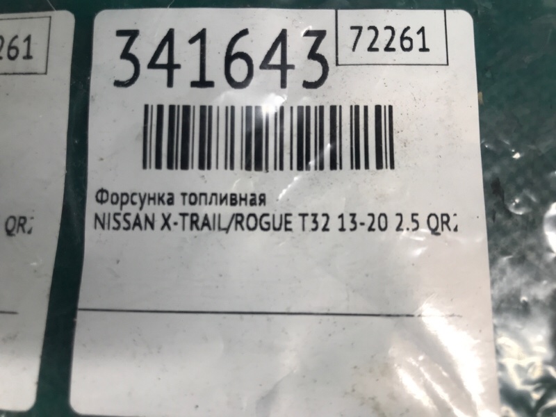Форсунка топливная NISSAN X-TRAIL/ROGUE T32 13-20 2.5 QR25DE