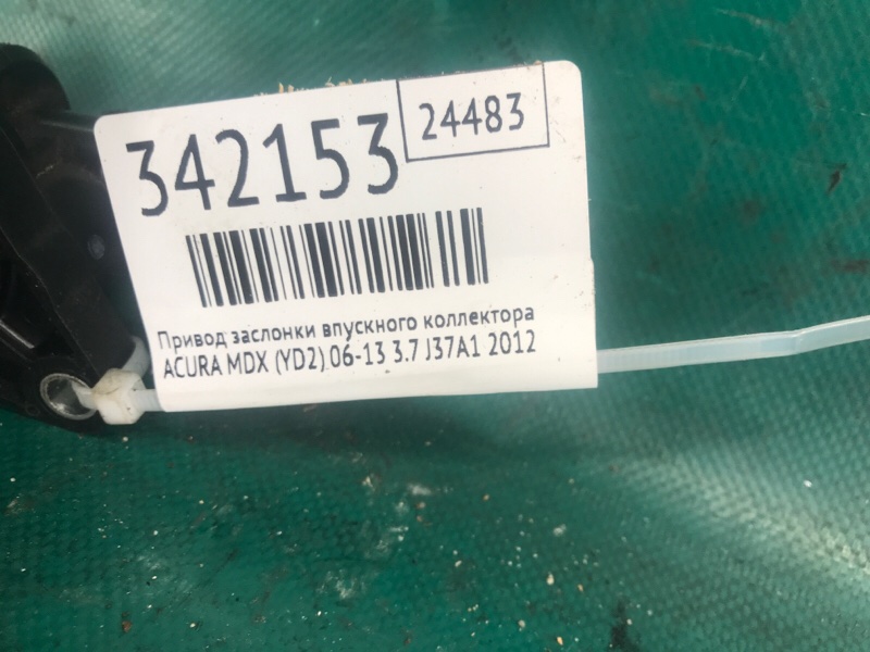 Привод заслонки впускного коллектора ACURA MDX (YD2) 06-13 3.7 J37A1