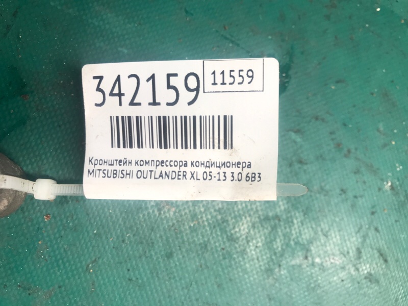 Кронштейн компрессора кондиционера OUTLANDER XL 05-13 2007 3.0 6B31 Кронштейн компрессора кондиционера OUTLANDER XL 05-13 2007 3.0 6B31