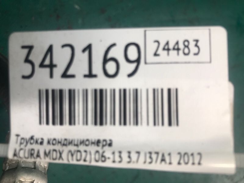 Трубка кондиционера ACURA MDX (YD2) 06-13 3.7 J37A1