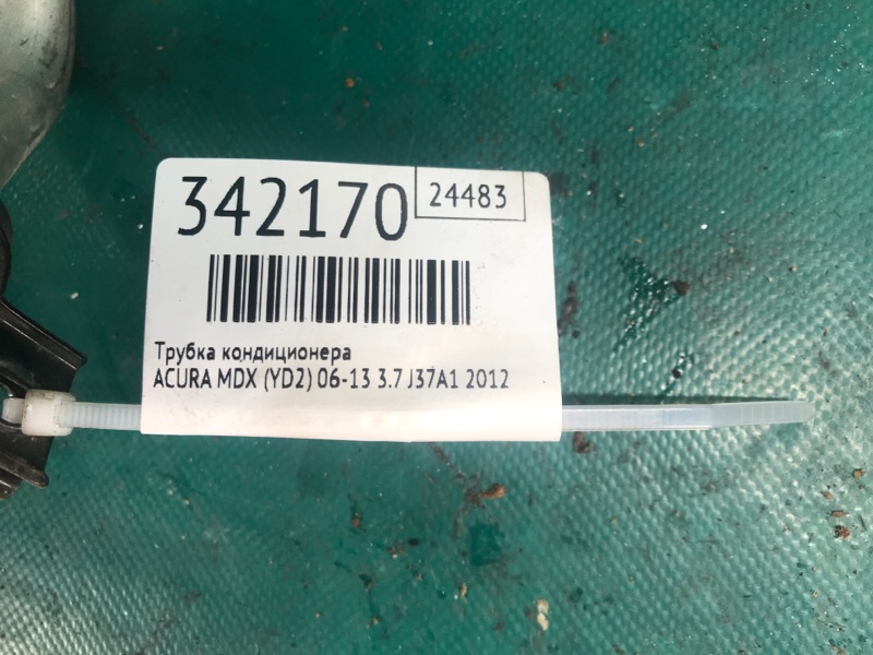Трубка кондиционера ACURA MDX (YD2) 06-13 3.7 J37A1