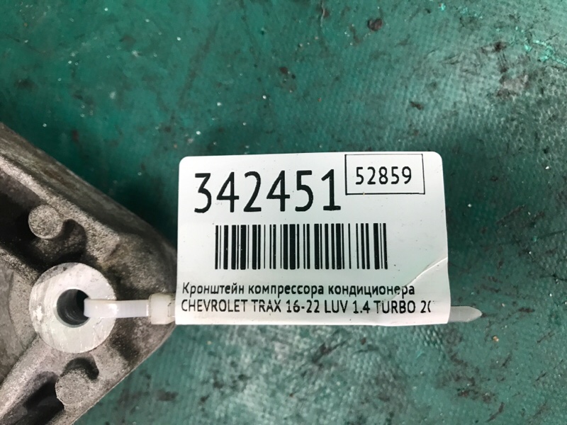 Кронштейн компрессора кондиционера CHEVROLET TRAX 16-22 LUV 1.4 TURBO