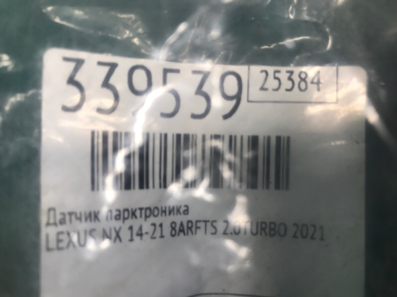Датчик парктроника задний NX 14-21 2021 8ARFTS 2.0TURBO Датчик парктроника задний NX 14-21 2021 8ARFTS 2.0TURBO