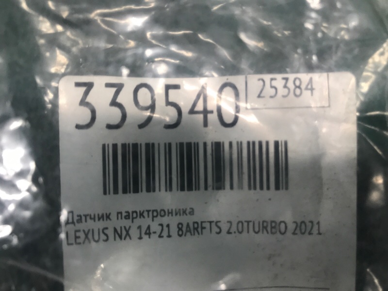 Датчик парктроника задний NX 14-21 2021 8ARFTS 2.0TURBO Датчик парктроника задний NX 14-21 2021 8ARFTS 2.0TURBO