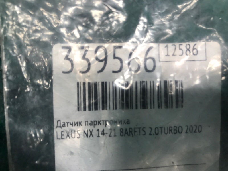 Датчик парктроника задний NX 14-21 2020 8ARFTS 2.0TURBO Датчик парктроника задний NX 14-21 2020 8ARFTS 2.0TURBO