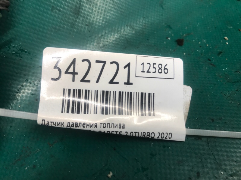 Датчик давления топлива NX 14-21 2020 8ARFTS 2.0TURBO