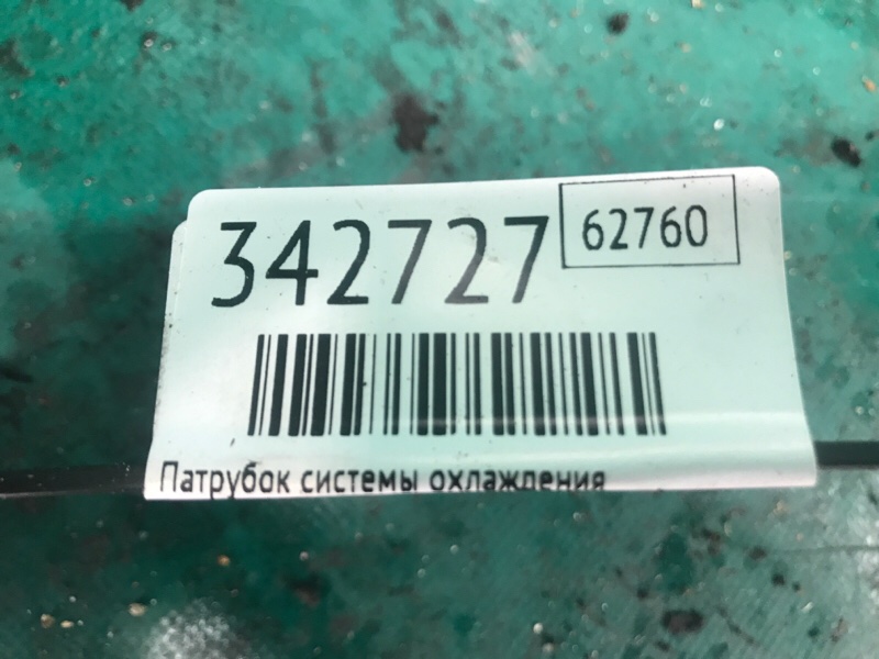 Патрубок системы охлаждения NISSAN ROGUE 08-15 2.5 QR25DE