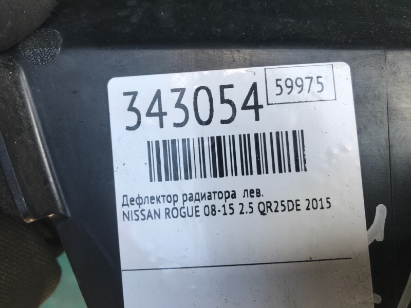 Дефлектор радиатора левый ROGUE 08-15 2015 2.5 QR25DE