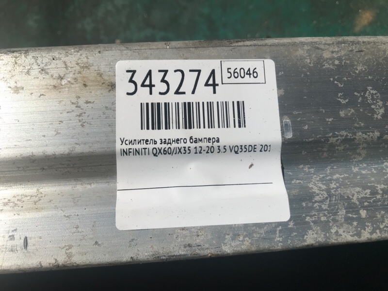 Усилитель заднего бампера INFINITI QX60/JX35 12-20 3.5 VQ35DE