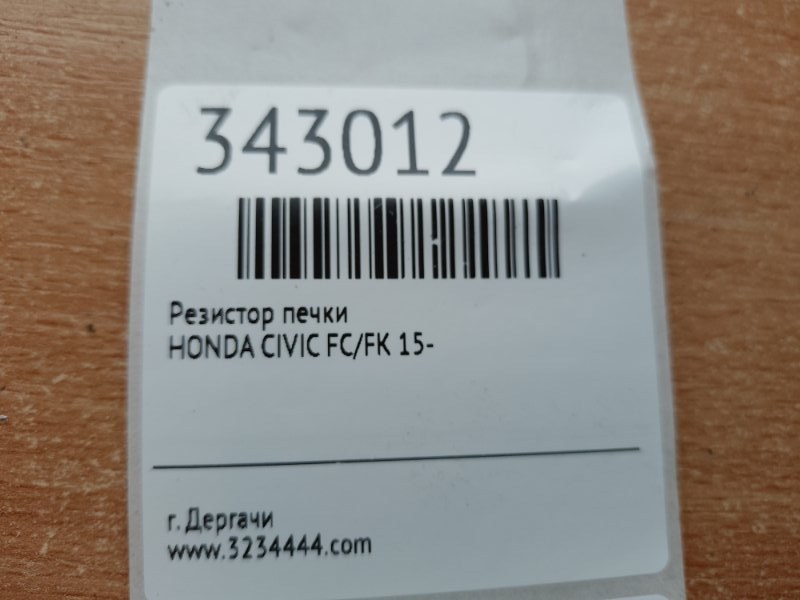 Резистор печки CIVIC FC/FK 15-