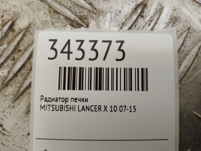 Радиатор печки LANCER X 10 07-15 Радиатор печки LANCER X 10 07-15