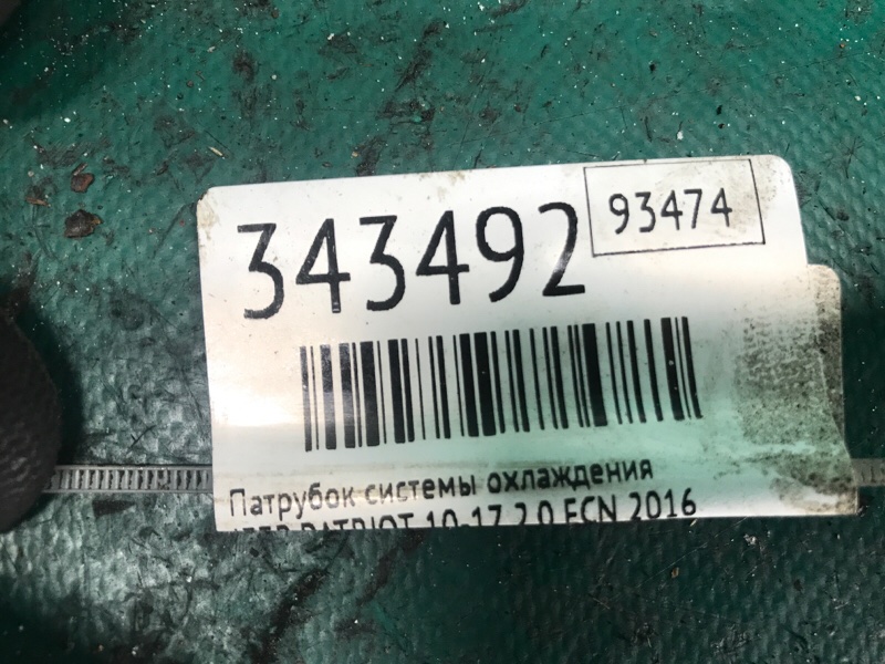 Патрубок системы охлаждения JEEP PATRIOT 10-17 2.0 ECN Патрубок системы охлаждения JEEP PATRIOT 10-17 2.0 ECN